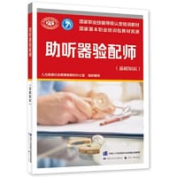 助听器验配师（基础知识） - 教材办