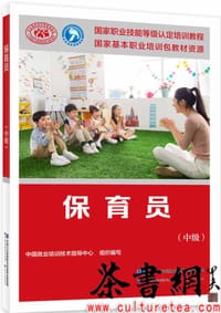 保育员（中级）—国家职业技能等级认定培训教程