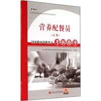 营养配餐员(高级国家职业技能等级认定培训教程)