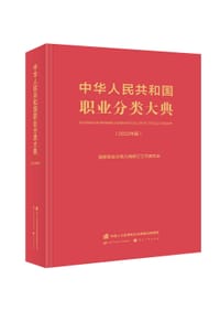 中华人民共和国职业分类大典（2022年版） - 国家职业分类大典修订工作委员会