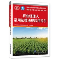 农业经理人常用法律法规应用指引