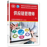 供应链管理师（一级）