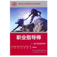 职业指导师（二级 职业指导师） - 中国就业培训技术指导中心 中国就业促进会