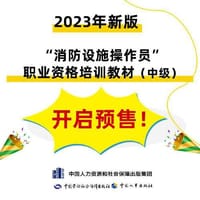 2023新版消防设施操作员（中级）