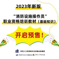 2023新版消防设施操作员（基础知识）