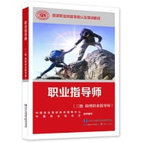 职业指导师（三级 助理职业指导师） - 中国就业培训技术指导中心 中国就业促进会