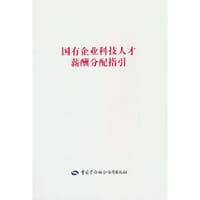 国有企业科技人才薪酬分配指引