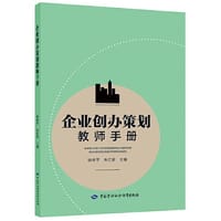 企业创办策划教师手册