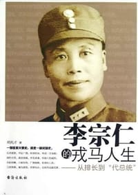 书籍 李宗仁的戎马人生的封面