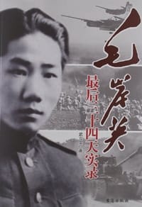 书籍 毛岸英最后三十四天实录的封面