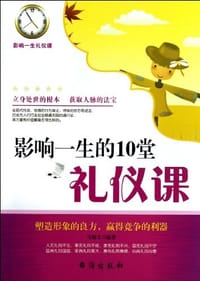 书籍 影响一生的10堂礼仪课的封面