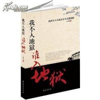我不入地狱谁入地狱