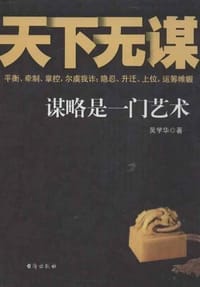 天下无谋