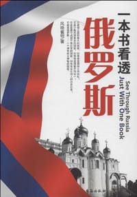 一本书看透俄罗斯 - 风唤雀翎
