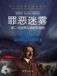 第二次世界大战纵横录(彩色版）：罪恶迷雾·第二次世界大战纳粹真相
