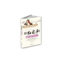 跟红楼梦学职场情商