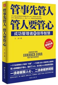 书籍 管事先管人,管人要管心的封面