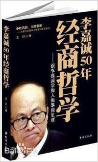 书籍 李嘉诚50年经商哲学的封面