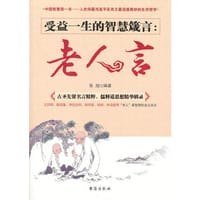 受益一生的智慧箴言：老人言