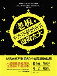 老板，千万不要把企业做得太大