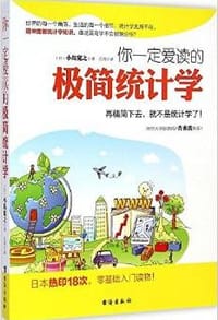 你一定爱读的极简统计学 - 小岛宽之