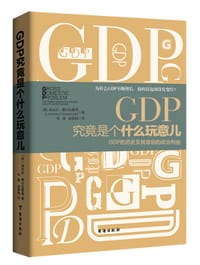 GDP究竟是个什么玩意儿 - (英)洛伦佐•费尔拉蒙蒂