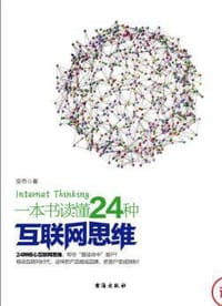 一本书读懂24种互联网思维 - 安杰