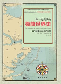 你一定爱读的极简世界史 - 【英】艾玛·玛丽奥特