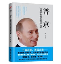 书籍 普京：为俄罗斯而生的万人迷的封面