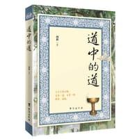 道中的道：龙虎山天师府授籙法师、黄河道院住持抱一法师慧心开示，指点人生 - 闵龄