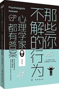 书籍 那些你不解的行为,心理学家都有答案的封面