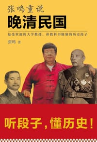 书籍 张鸣重说晚清民国的封面