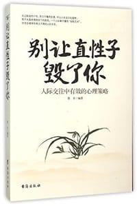 书籍 别让直性子毁了你的封面