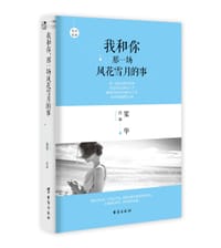 《我和你，那一场风花雪月的事》