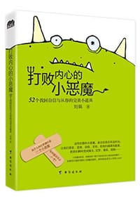打败内心的小恶魔
