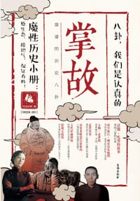 掌故001 - 时拾史事