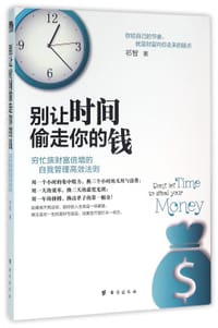 书籍 别让时间偷走你的钱的封面