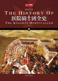 医院骑士团全史 - 马千