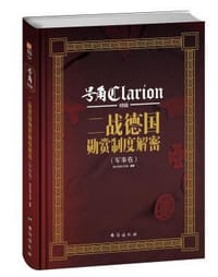 二战德国勋赏制度解密 - 指文号角工作室 编