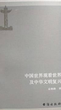 中国世界观看世界及中华文明复兴