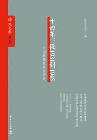 十四年 - 传记文学
