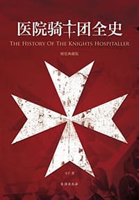 医院骑士团全史 - 马千