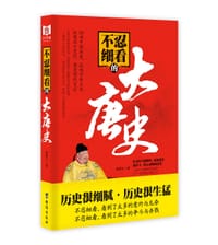 书籍 不忍细看的大唐史的封面