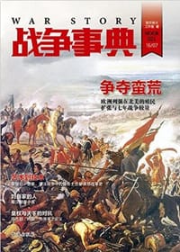 战争事典021 - 无名图书