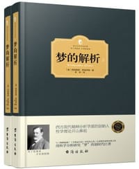 书籍 梦的解析的封面