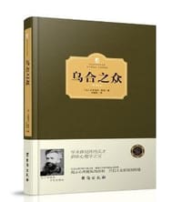 书籍 乌合之众的封面