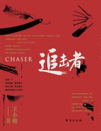 书籍 追击者的封面