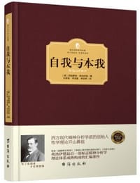 书籍 自我与本我的封面