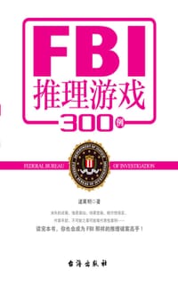 书籍 FBI推理游戏300例的封面