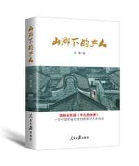 山脚下的女人 - 田粟